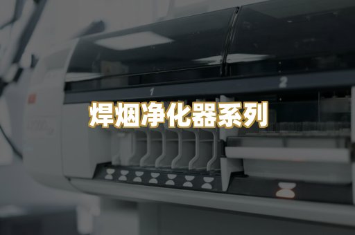 焊烟净化器系列