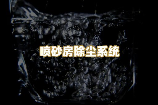焊烟净化设备