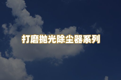 打磨抛光除尘器系列