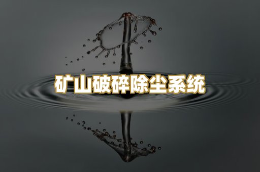 矿山破碎除尘系统