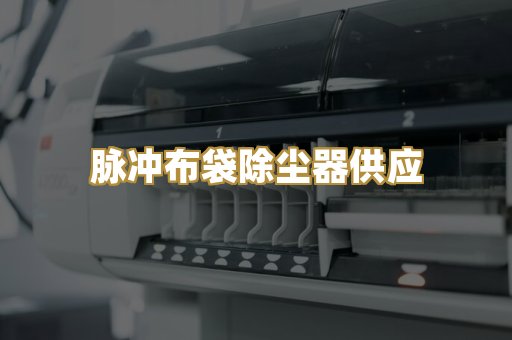 脉冲布袋除尘器供应