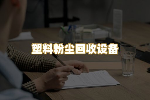 塑料粉尘回收设备