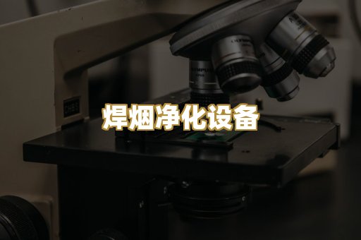 焊烟净化设备